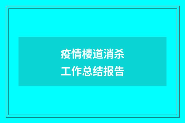 疫情楼道消杀工作总结报告