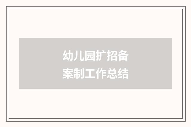 幼儿园扩招备案制工作总结