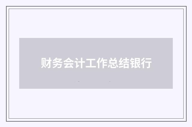 财务会计工作总结银行