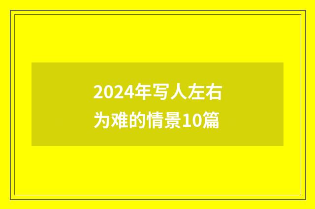 2024年写人左右为难的情景10篇