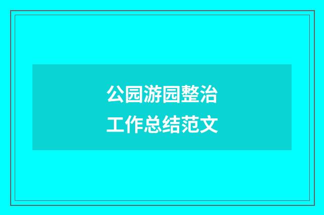 公园游园整治工作总结范文