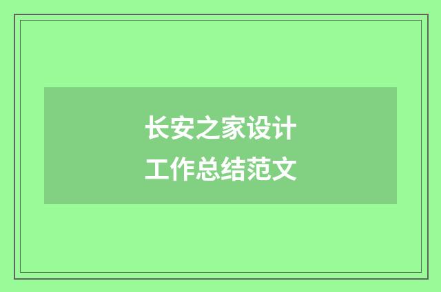 长安之家设计工作总结范文