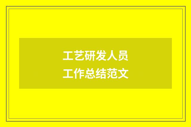 工艺研发人员工作总结范文