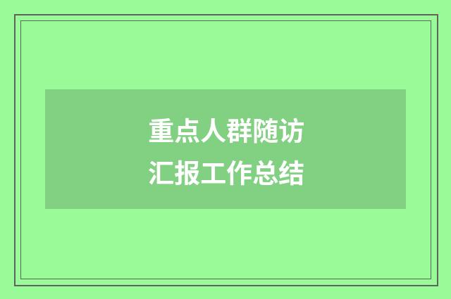 重点人群随访汇报工作总结