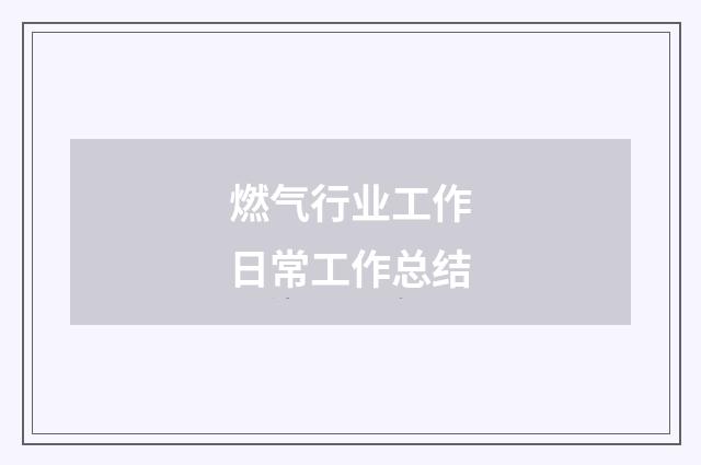 燃气行业工作日常工作总结