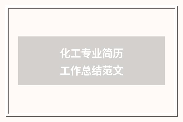 化工专业简历工作总结范文
