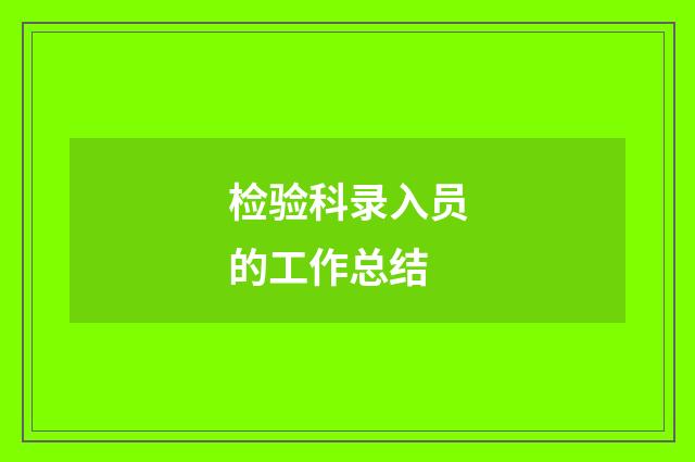 检验科录入员的工作总结