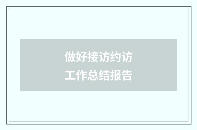 做好接访约访工作总结报告