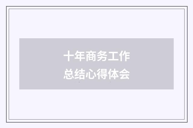 十年商务工作总结心得体会