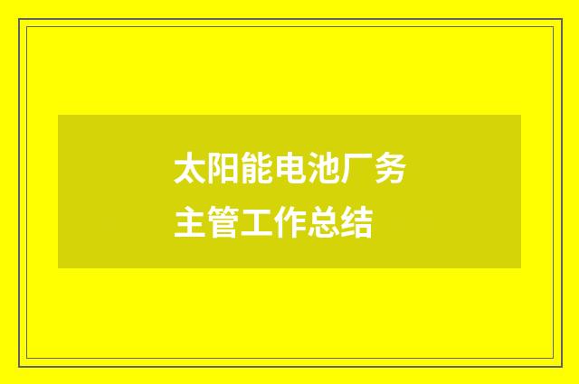 太阳能电池厂务主管工作总结