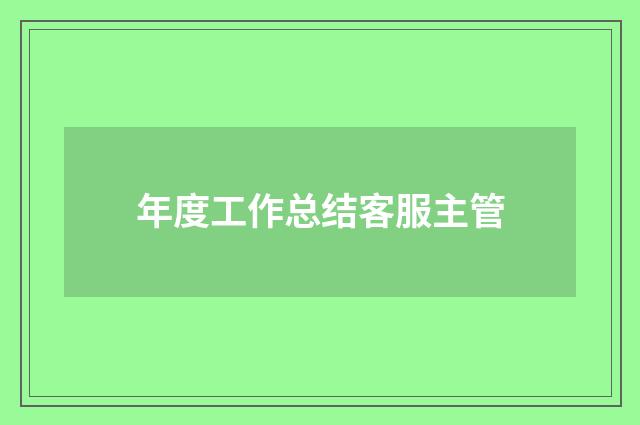 年度工作总结客服主管