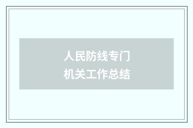 人民防线专门机关工作总结