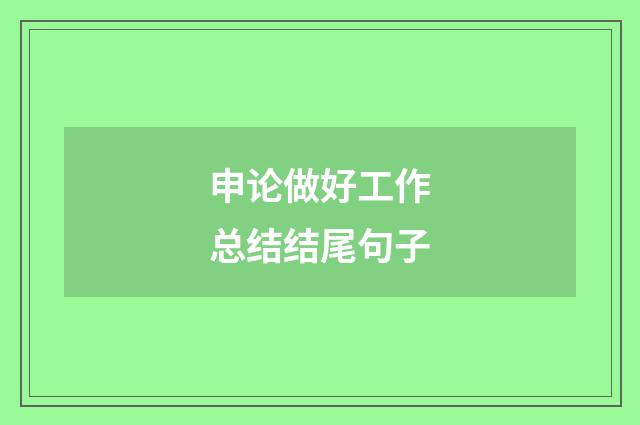 申论做好工作总结结尾句子