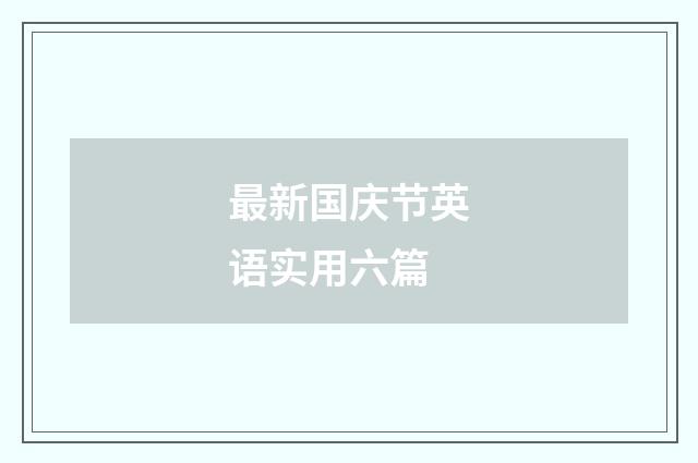 最新国庆节英语实用六篇
