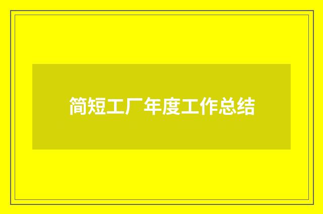 简短工厂年度工作总结