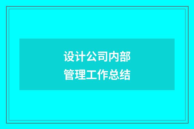 设计公司内部管理工作总结