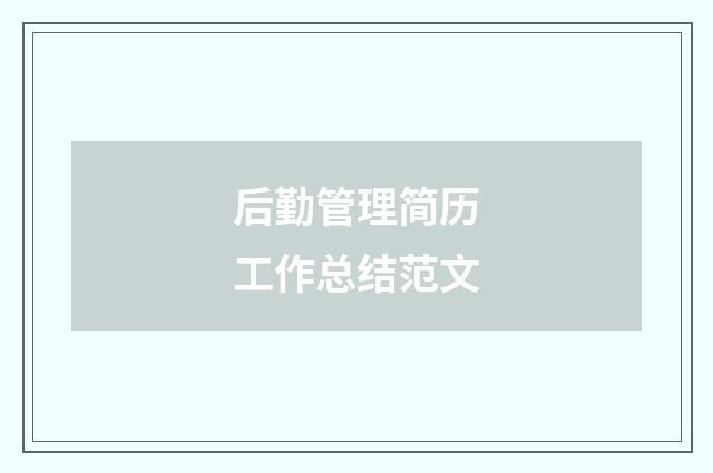 后勤管理简历工作总结范文