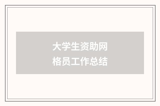 大学生资助网格员工作总结