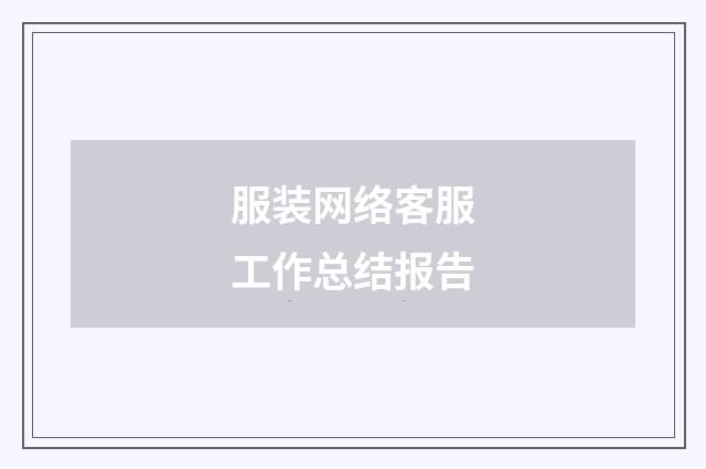 服装网络客服工作总结报告