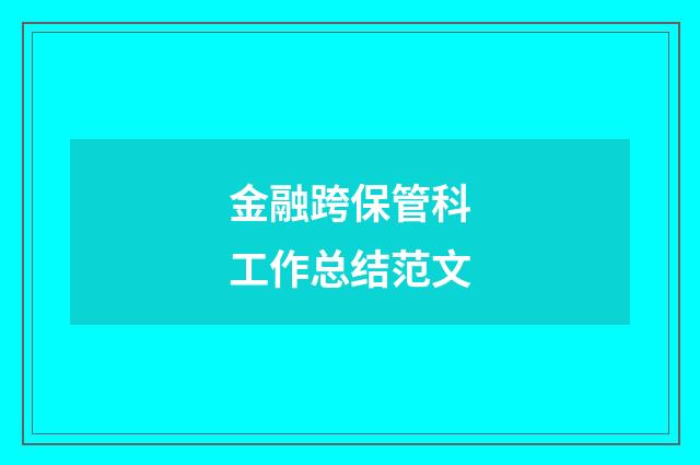 金融跨保管科工作总结范文