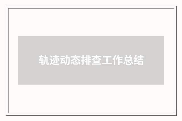 轨迹动态排查工作总结