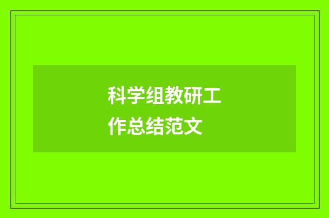 科学组教研工作总结范文