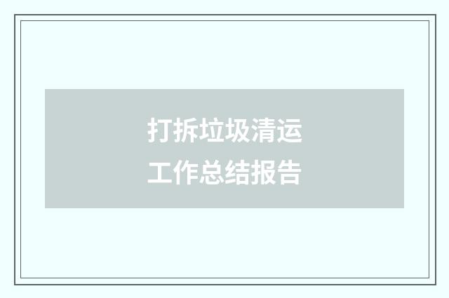 打拆垃圾清运工作总结报告