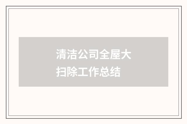 清洁公司全屋大扫除工作总结
