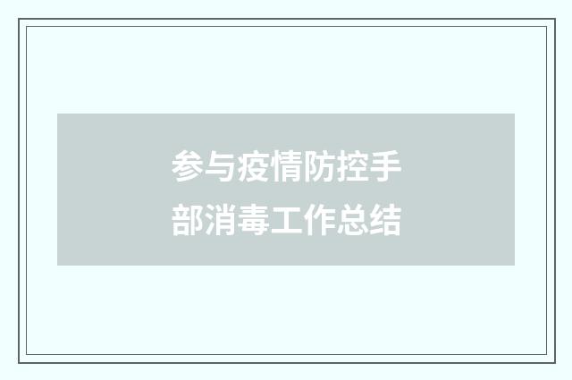 参与疫情防控手部消毒工作总结
