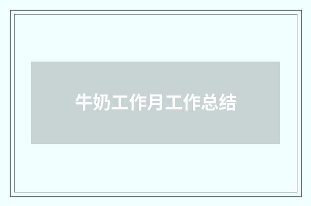 牛奶工作月工作总结
