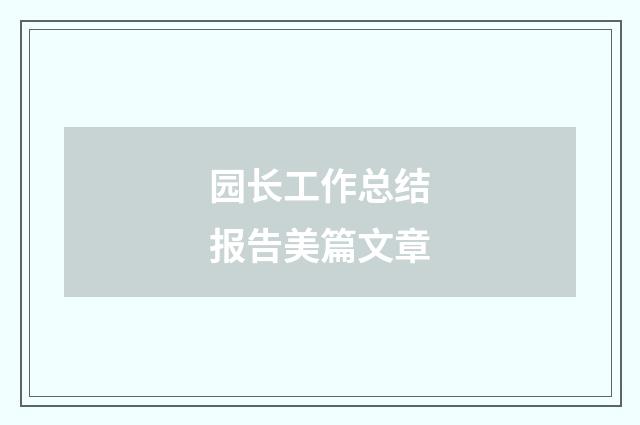 园长工作总结报告美篇文章