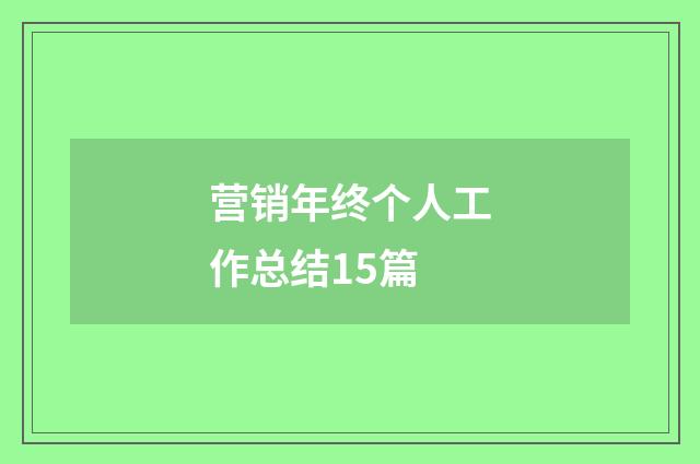 营销年终个人工作总结15篇