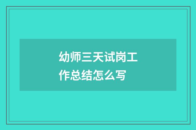 幼师三天试岗工作总结怎么写