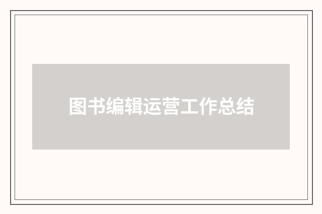 图书编辑运营工作总结