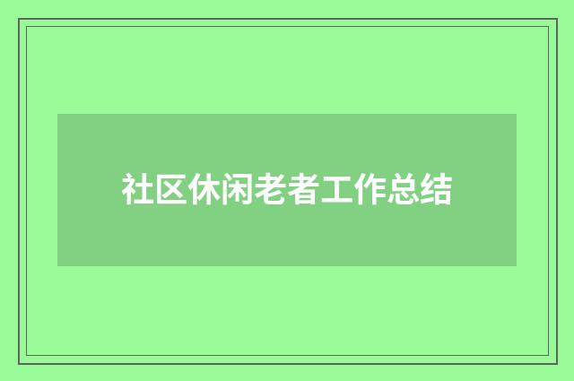 社区休闲老者工作总结
