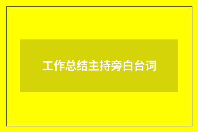 工作总结主持旁白台词