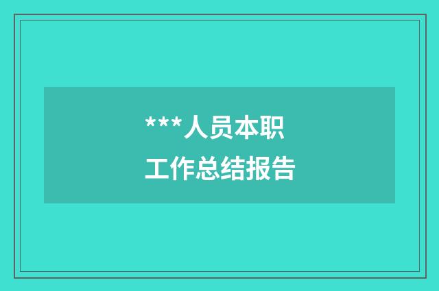 ***人员本职工作总结报告