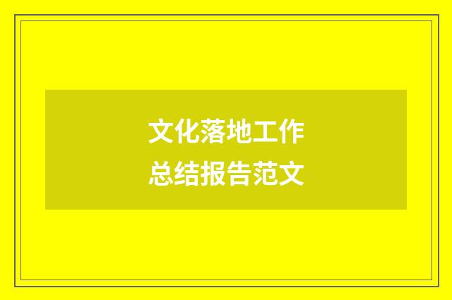文化落地工作总结报告范文