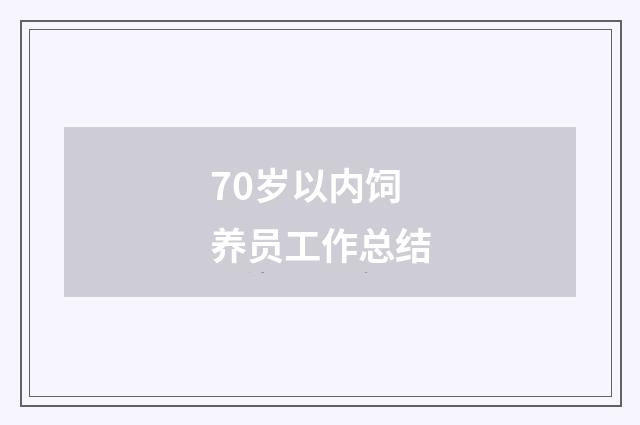 70岁以内饲养员工作总结