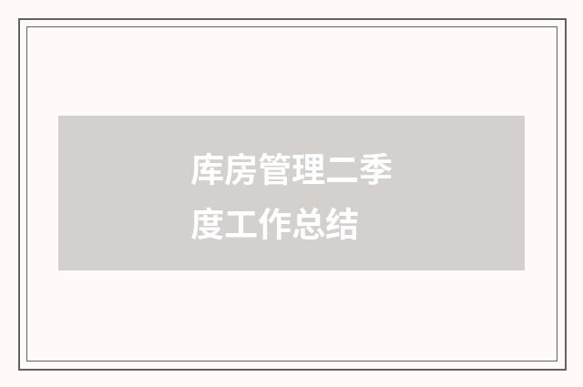 库房管理二季度工作总结
