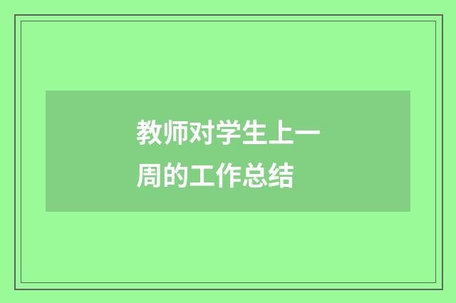 教师对学生上一周的工作总结