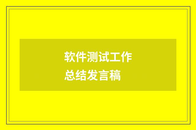 软件测试工作总结发言稿