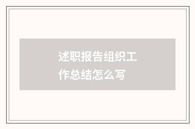 述职报告组织工作总结怎么写