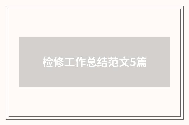 检修工作总结范文5篇