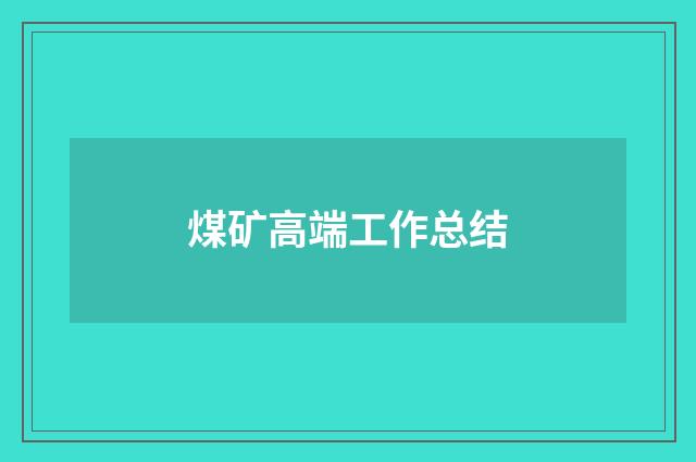 煤矿高端工作总结