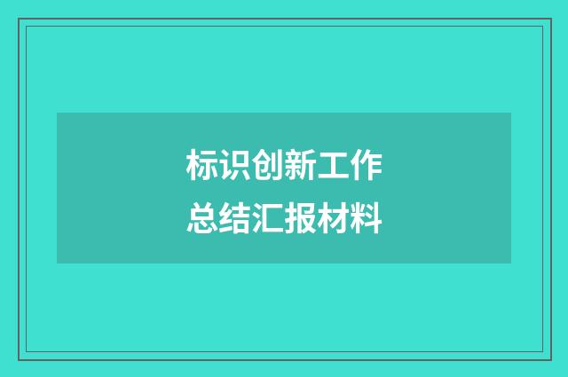标识创新工作总结汇报材料