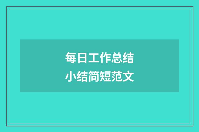 每日工作总结小结简短范文