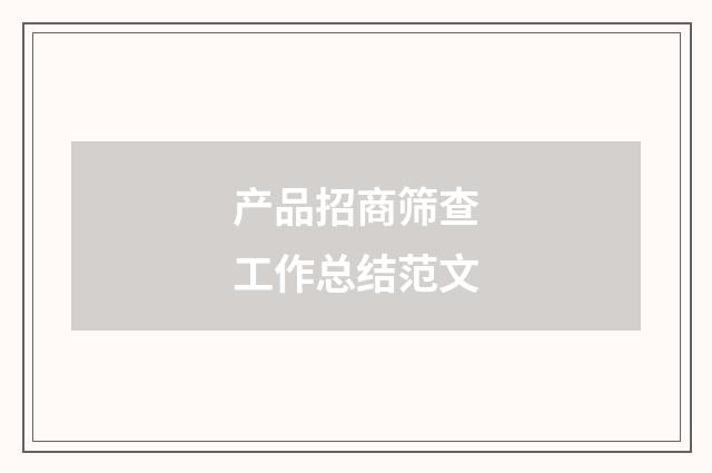 产品招商筛查工作总结范文
