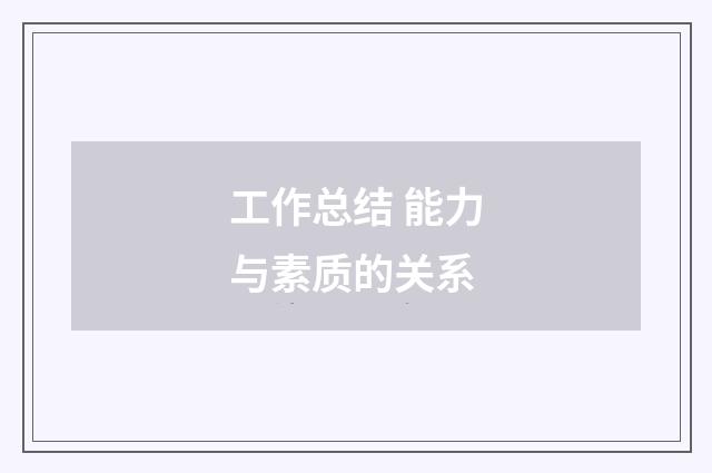 工作总结 能力与素质的关系