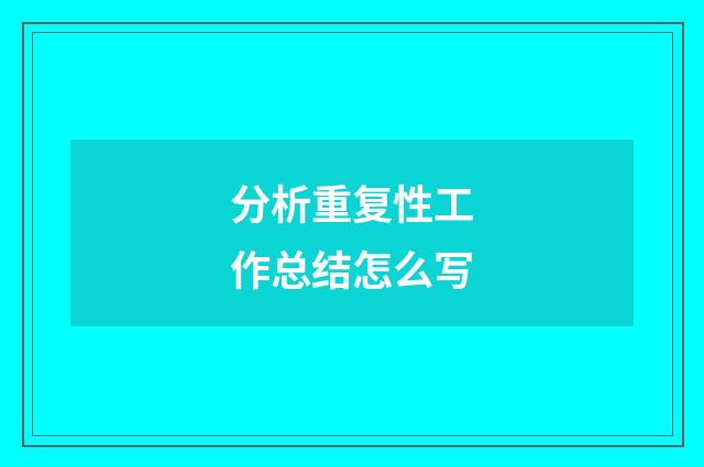 分析重复性工作总结怎么写